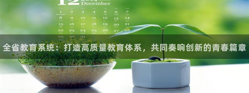 娱乐新航向：全省教育系统：打造高质量教育体系，共同奏响创新的