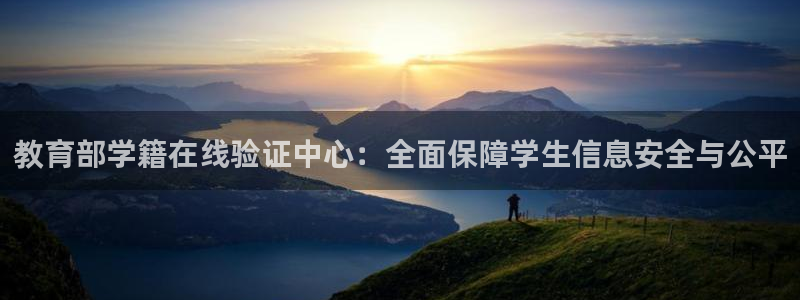邯大新航娱乐：教育部学籍在线验证中心：全面保障学生信息安全与