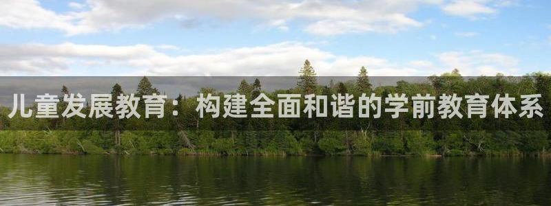 新航海娱乐会所电话地址：儿童发展教育：构建全面和谐的学前教育