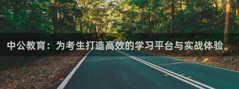 娱乐搞笑新航线：中公教育：为考生打造高效的学习平台与实战体验