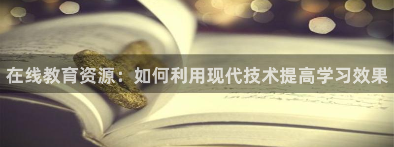 新航娱乐传媒招聘：在线教育资源：如何利用现代技术提高学习效果