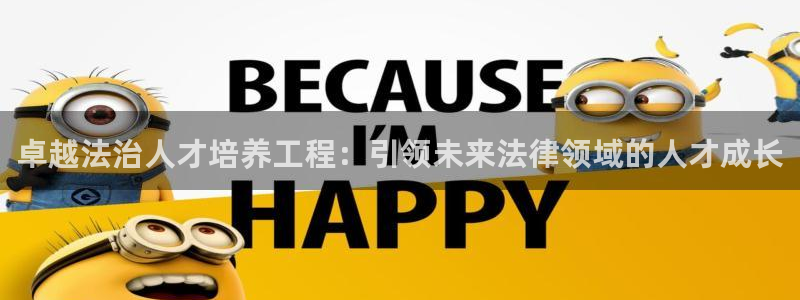 新航娱乐app官方下载：卓越法治人才培养工程：引领未来法律领