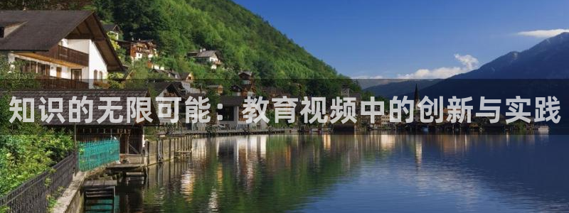 新航娱乐平台官网：知识的无限可能：教育视频中的创新与实践