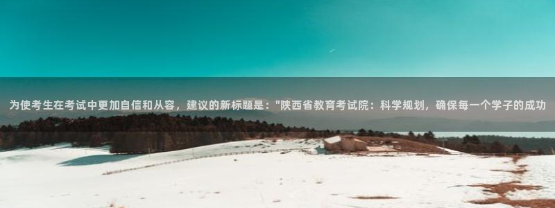 新航海娱乐会所地址查询：为使考生在考试中更加自信和从容，建议