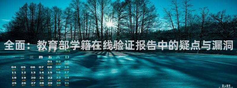 新航娱乐：全面：教育部学籍在线验证报告中的疑点与漏洞