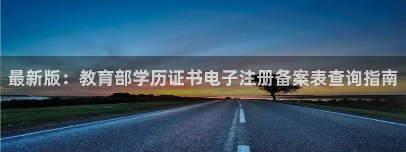 新航娱乐官网注册入口：最新版：教育部学历证书电子注册备案表查
