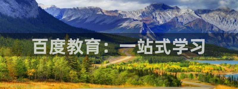 邯大新航娱乐：百度教育：一站式学习