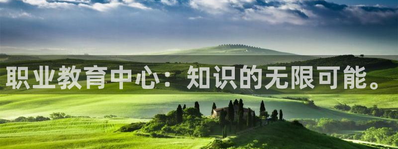 新航娱乐被国家认可吗：职业教育中心：知识的无限可能。
