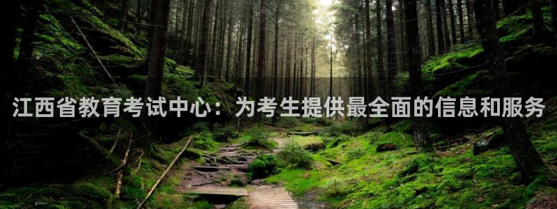 新航娱乐公司简介图片：江西省教育考试中心：为考生提供最全面的