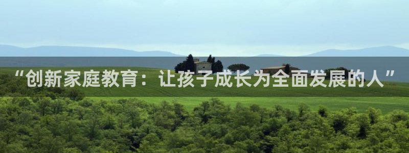 新航面试娱乐：“创新家庭教育：让孩子成长为全面发展的人”