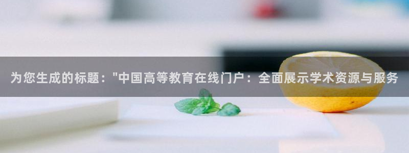 新航娱乐有限公司地址：为您生成的标题：\