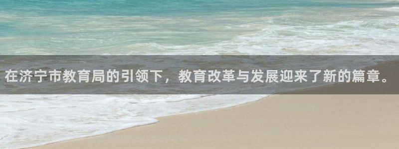 新航娱乐公司简介图片：在济宁市教育局的引领下，教育改革与发展