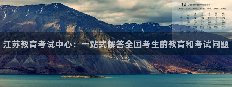 新航娱乐招商：江苏教育考试中心：一站式解答全国考生的教育和考