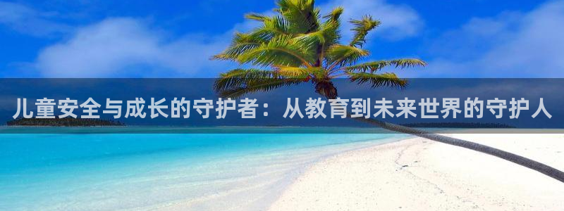 新航娱乐管理有限公司：儿童安全与成长的守护者：从教育到未来世
