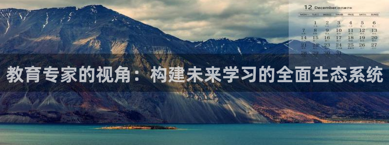新航娱乐公司简介资料：教育专家的视角：构建未来学习的全面生态
