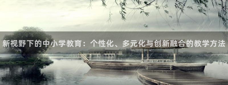 新航娱乐登陆：新视野下的中小学教育：个性化、多元化与创新融合