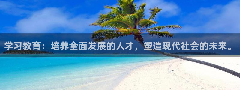 新航娱乐最新产品发布：学习教育：培养全面发展的人才，塑造现代
