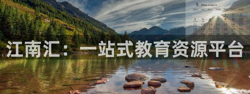 新航娱乐近期演出活动：江南汇：一站式教育资源平台