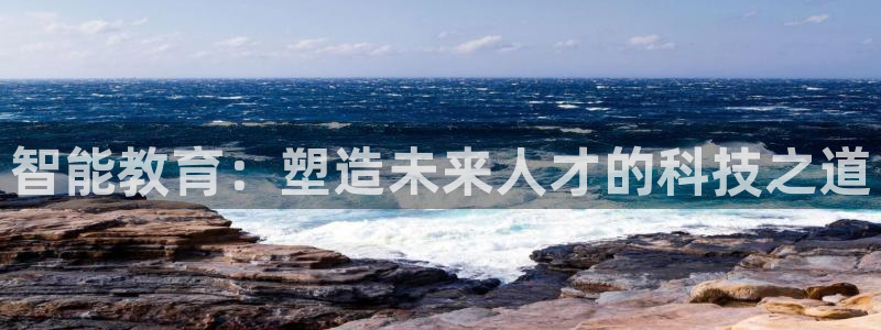新航线娱乐：智能教育：塑造未来人才的科技之道