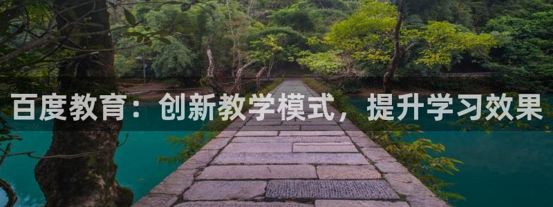 新航娱乐公司招聘电话：百度教育：创新教学模式，提升学习效果