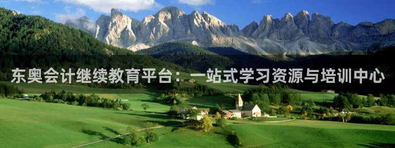 新航 娱乐系统：东奥会计继续教育平台：一站式学习资源与培训中