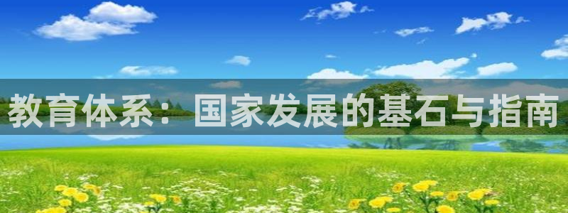 新航娱乐官方首页：教育体系：国家发展的基石与指南