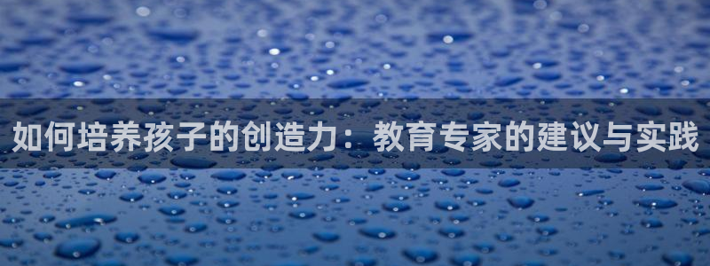 张掖新航线娱乐会所：如何培养孩子的创造力：教育专家的建议与实